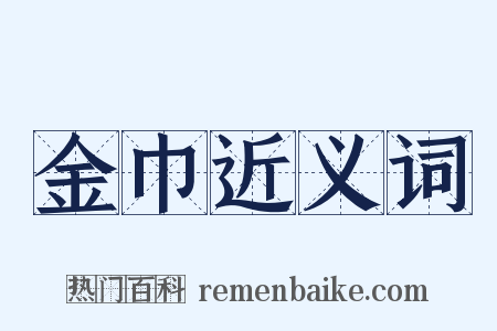 金巾近义词是什么意思的图片